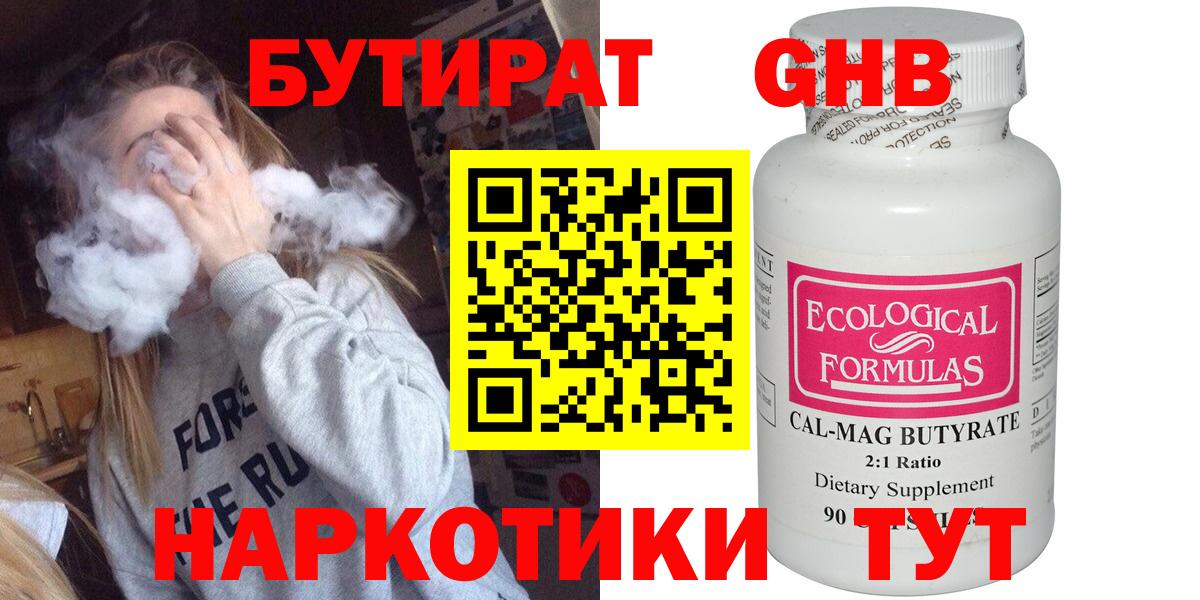 Холмск  Бутират жидкий экстази  Вход с VPN 