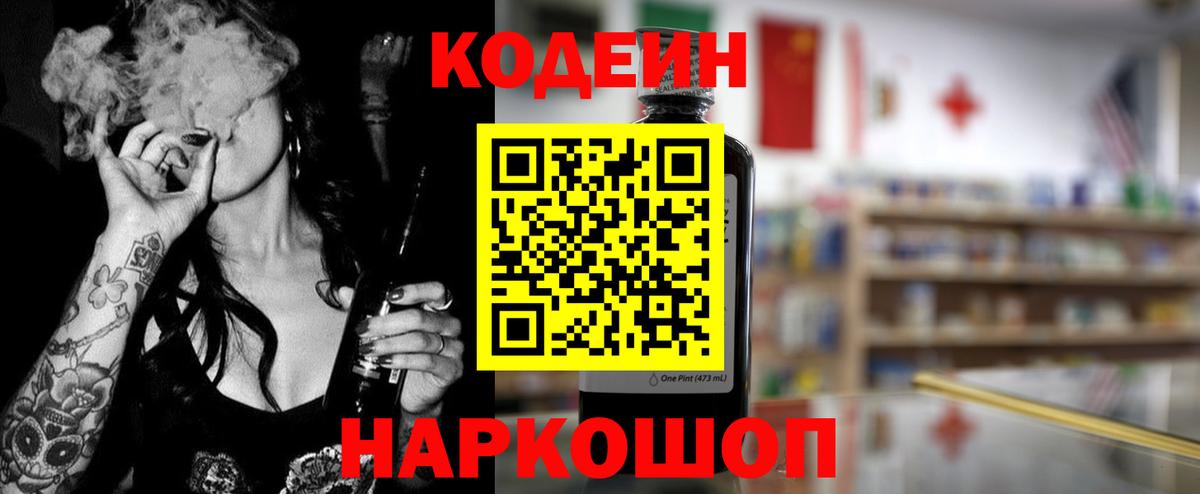 Холмск  Кодеиновый сироп Lean Purple Drank  Вход с VPN  Codein Purple Drank 